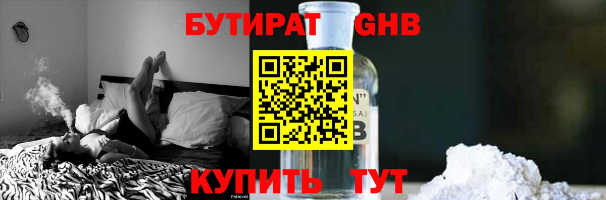 БУТИРАТ оксибутират  Вход с VPN  Раменское 