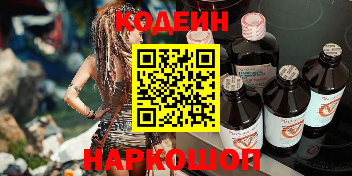 Раменское  Кодеин Purple Drank  Вход с VPN 